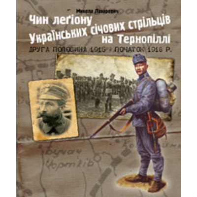 Чин легіону Українських січових стрільців на Тернопіллі (друга половина 1915 - початок 1918 р.) Зображення