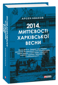 2014. Миттєвості харківської весни Зображення
