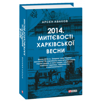 2014. Миттєвості харківської весни Зображення