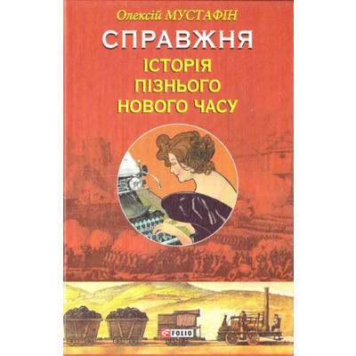 Справжня історія пізнього нового часу Зображення