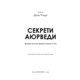 Секрети аюрведи. Цілюща сила для здоров’я розуму й тіла Зображення