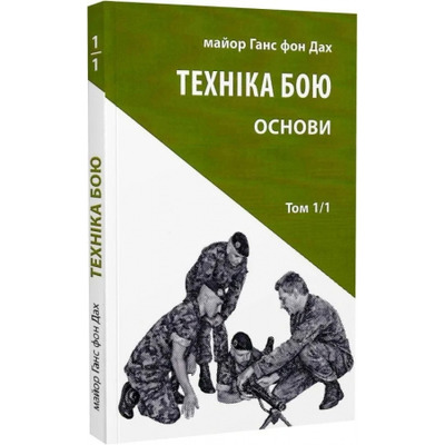 Техніка бою. Том 1, частина 1 Зображення