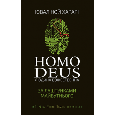 Homo Deus: за лаштунками майбутнього Зображення