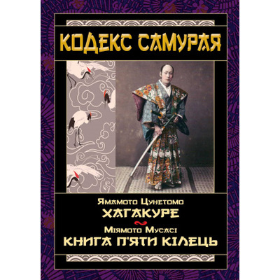 Кодекс самурая. Хагакуре. Книга п`яти кілець Зображення