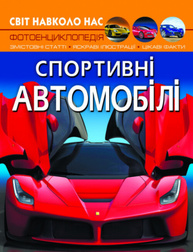 Світ навколо нас. Спортивні автомобілі Зображення