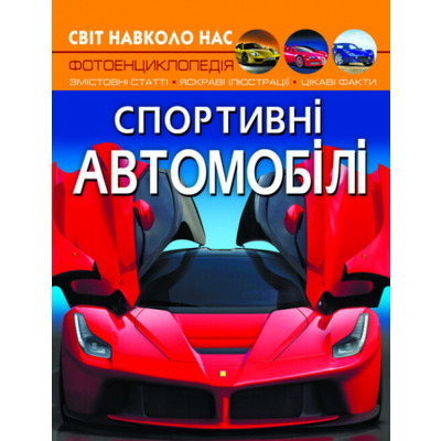 Світ навколо нас. Спортивні автомобілі Зображення