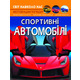Світ навколо нас. Спортивні автомобілі Зображення