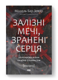 Залізні мечі, зранені серця. Доленосна війна Ізраїлю з ХАМАСом Зображення