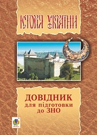 Історія України : довідник для підготовки до ЗНО. Зображення