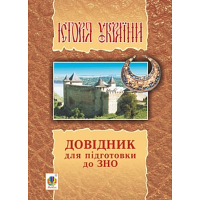 Історія України : довідник для підготовки до ЗНО. Зображення