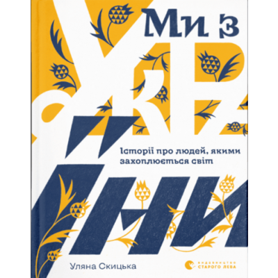 Ми з України. Історії про людей, якими захоплюється світ Зображення