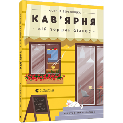 Кав’ярня. Мій перший бізнес. Креативний нотатник Зображення