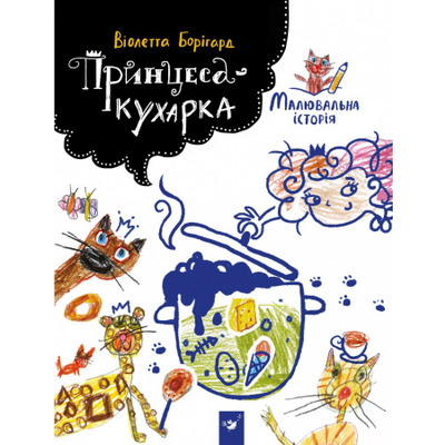Принцеса-кухарка Зображення