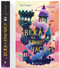 Вежа на краю часу Зображення