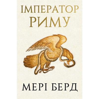 Імператор Риму. Володар давньоримського світу Зображення
