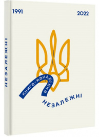 Книга-мандрівка. Незалежні Зображення