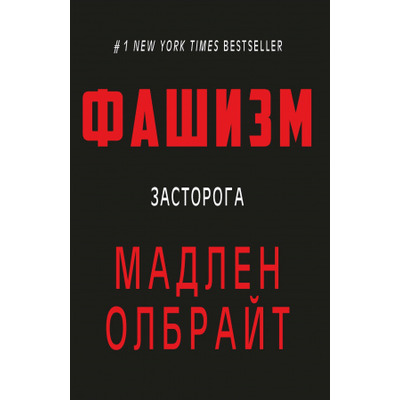 Фашизм: засторога Зображення