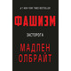 Фашизм: засторога Зображення