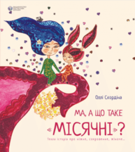 Ма, а що таке місячні Зображення