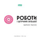 Роботи і штучний інтелект Зображення