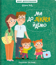 Ми до лікаря йдемо Зображення