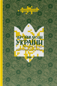 Збройні люди України. Історії, які ми розповімо онукам Зображення