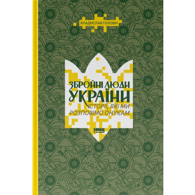 Збройні люди України. Історії, які ми розповімо онукам Зображення