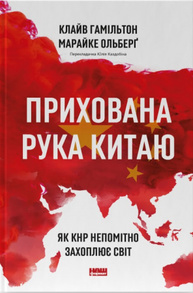 Прихована рука Китаю.  Як КНР непомітно захоплює світ Зображення