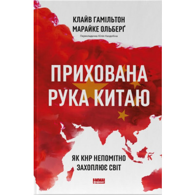 Прихована рука Китаю.  Як КНР непомітно захоплює світ Зображення