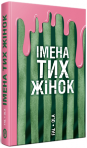 Імена тих жінок Зображення