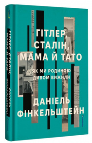 Гітлер, Сталін, мама й тато. Як ми родиною дивом вижили Зображення