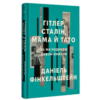 Гітлер, Сталін, мама й тато. Як ми родиною дивом вижили Зображення
