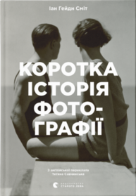Коротка історія фотографії Зображення