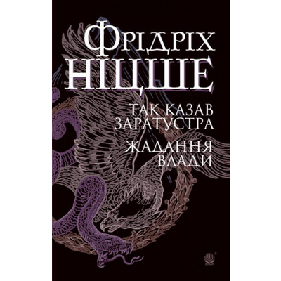 Так казав Заратустра. Жадання влади Зображення