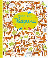 Подивись і знайди. Тварини Зображення