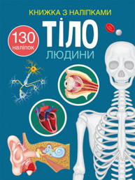 Книжка з наліпками. Тіло людини Зображення