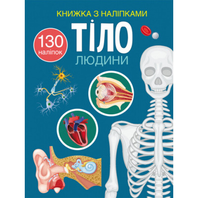 Книжка з наліпками. Тіло людини Зображення