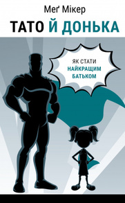 Тато й донька. Як стати найкращим батьком Зображення