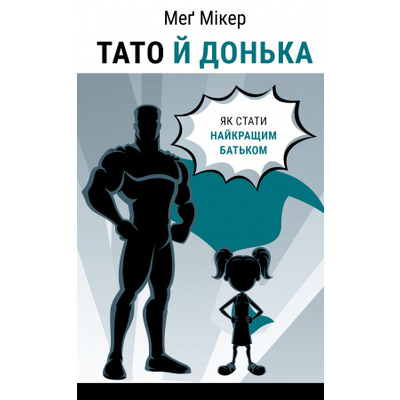 Тато й донька. Як стати найкращим батьком Зображення