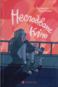 Несподіване кіно Зображення