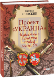 Проект "Украина". Известные истории нашей державы (рус) Зображення