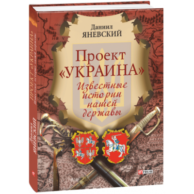 Проект "Украина". Известные истории нашей державы (рус) Зображення