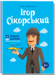 Ігор Сікорскький Зображення