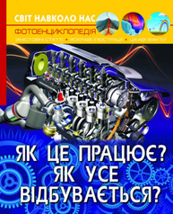Світ навколо нас. Як це працює? Як усе відбувається? Зображення