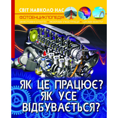 Світ навколо нас. Як це працює? Як усе відбувається? Зображення