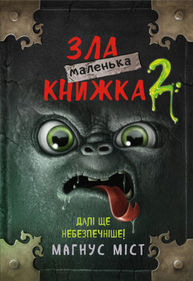 Маленька зла книжка 2 Зображення