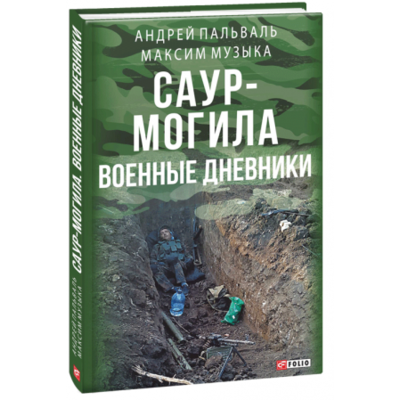 Саур-Могила: военные дневники (интегр.) Зображення
