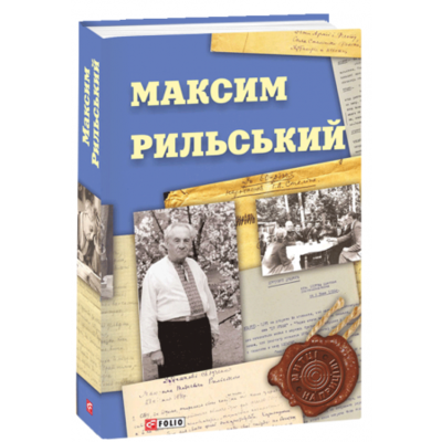 Максим Рильський Зображення