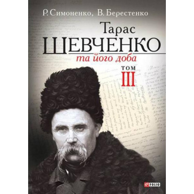 Тарас Шевченко та його доба. Т.3 Зображення