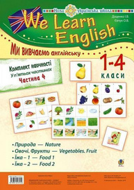 Комплект наочності "We learn English"   5 ч. Частина 4 Зображення